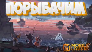 Порыбачим - Mobile legends
