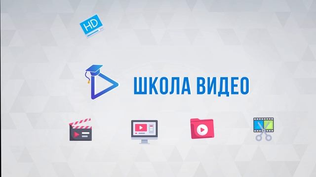 Анимация Школа Видео 1