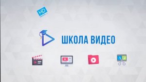 Анимация Школа Видео 1