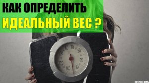 Как определить свой идеальный вес?