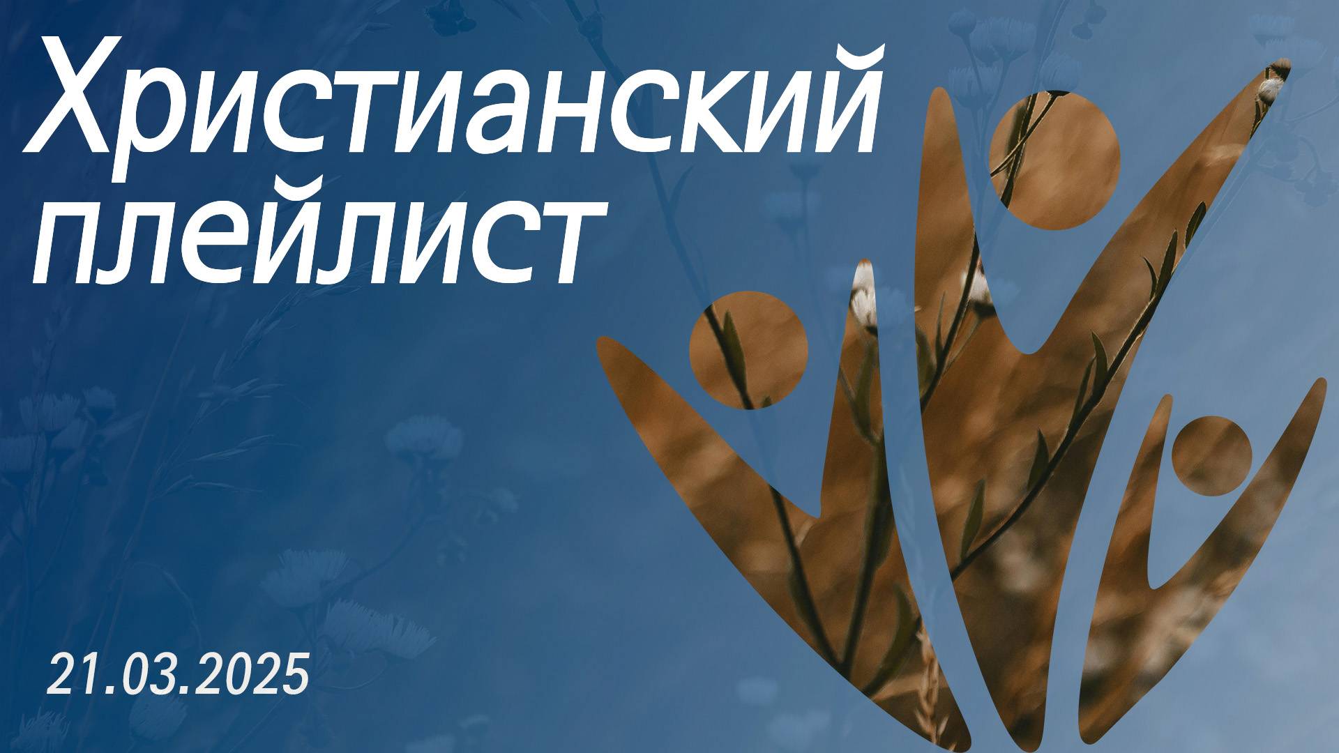 Христианский плейлист 21.03.2025