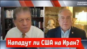 Полковник Дуглас Макгрегор: Нападут ли США на Иран?