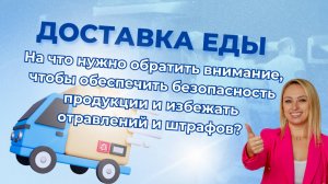 Доставка еды. На что нужно обратить внимание, чтобы избежать отравлений и штрафов?