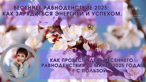 Весеннее равноденствие 2025: как зарядиться энергией и добиться успеха