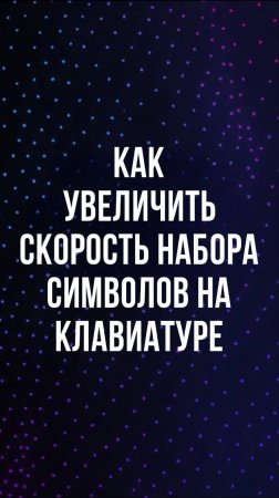 Как увеличить скорость набора символов на клавиатуре