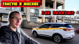 Работа в ТАКСИ на Chery tiggo 7 pro max. НЕТ ЗАКАЗОВ в Комфорт плюс!