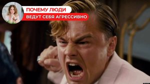 Почему люди ведут себя агрессивно