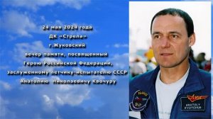 Вечер памяти, посвящённый   Герою РФ,  Заслуженному лётчику-испытателю СССР  А.Н. КВОЧУРУ