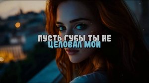 Нейро МУЗЫКА "Пусть губы ты не целовал мои" автор слов песни Владимир Коряковцев #поэзия#поэт#ии