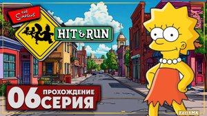 Приключения Лизы ➤ The Simpsons: Hit & Run 🅕 Прохождение #6 | На Русском | PC