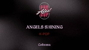 11 Angels Shining|Кольчугино|Alex Cup 2025 #alexcup2025