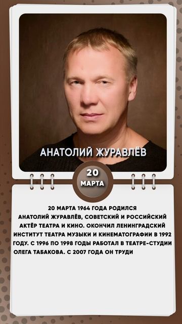 20 марта 1964 года родился Анатолий Журавлёв, советский и российский актёр театра и кино