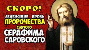 Леденящие кровь Пророчества Святого Серафима Саровского Он всё уже предсказал! Глобальная беда идёт