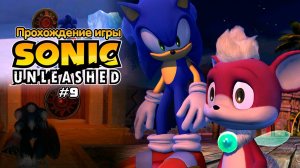 Прохождение игры Sonic Unleashed #9