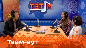 «Тайм аут»: Кытаанах санаалаах Диодоровалар! (20.03.25)