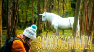 ≪Волшебный единорог≫ - в кино с 27 марта 2025 г. (дублированный трейлер)