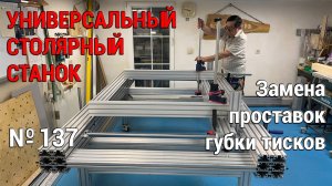 Выпуск 137. Замена фанерных проставок тисков на алюминиевые. Универсальный столярный станок. ч. 10