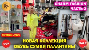 CHARM FASHION✨ ЧАСТЬ-2🔥 НОВАЯ КОЛЛЕКЦИЯ❤️ СУМКИ ОБУВЬ ПАЛАНТИНЫ😍 СУМКИ -20%😲 ТЦ Калита. Москва