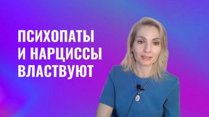 Психопаты и нарциссы разделяют и властвуют