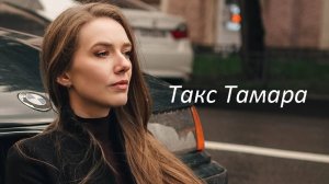 Такс Тамара, 31 год, 170 см