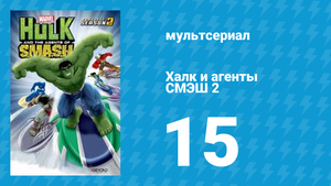Халк и агенты СМЭШ 2 сезон 15 серия «Выход Маэстро» (мультфильм, 2014)
