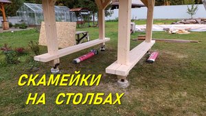 СКАМЕЙКА НА СТОЛБАХ В БЕСЕДКУ