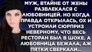 Муж, втайне от жены развлекался с любовницей. но когда правда открылась, ох и устроили сюрприз.