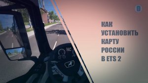 КАК УСТАНОВИТЬ КАРТУ РОССИИ В ETS 2