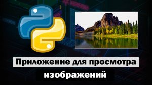 Приложение с GUI для просмотра изображений на Python tkinter
