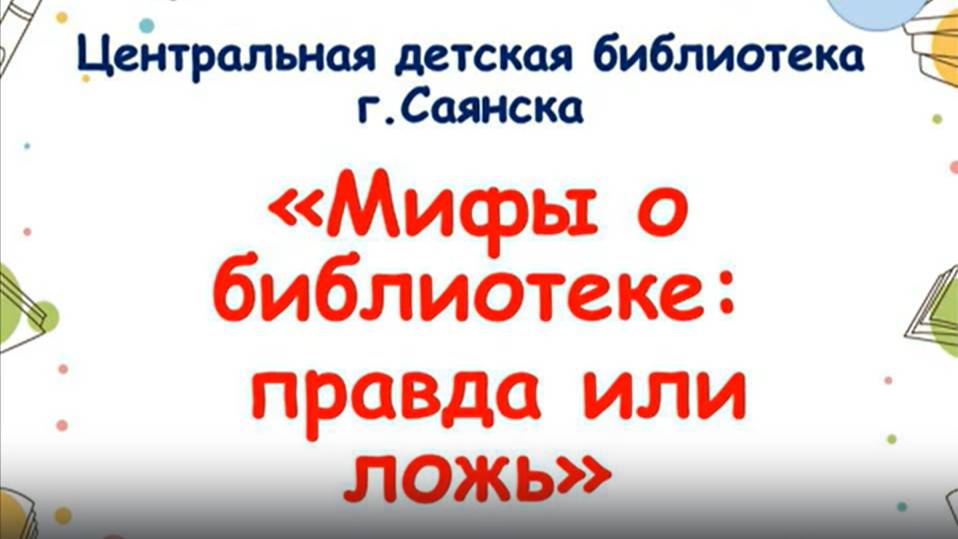 "Мифы о библиотеке. Правда или ложь"