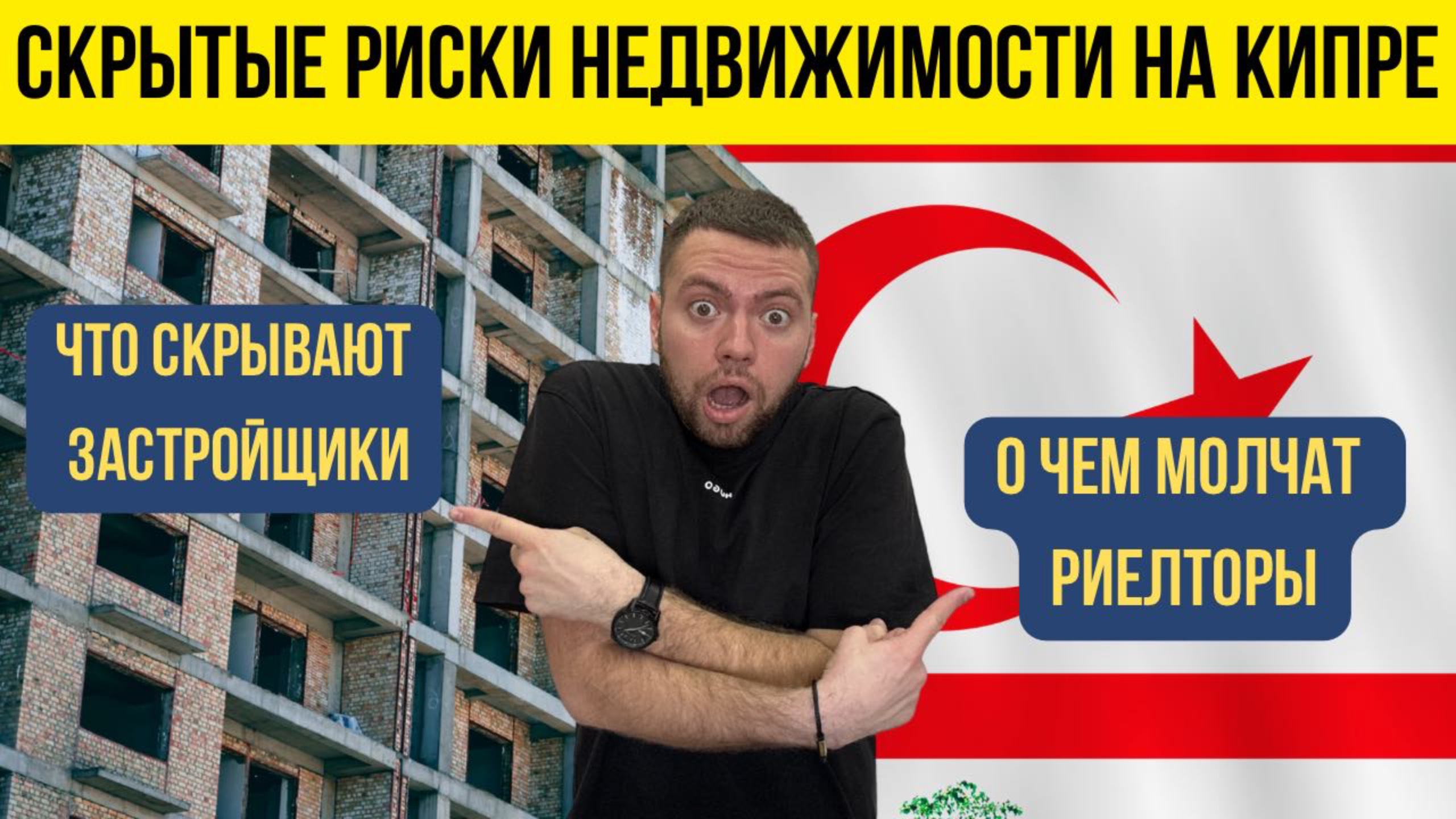 Риски недвижимости на Северном Кипре: что скрывают застройщики и риелторы