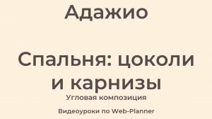 Адажио
Спальня: карнизы и цоколи
Угловая композиция