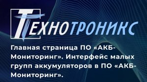 Главная страница ПО «АКБ-Мониторинг». Интерфейс малых групп аккумуляторов в ПО «АКБ-Мониторинг».
