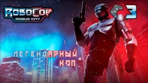 Прохождение RoboCop Alex Murphy🎮Робот полицейский🎬3