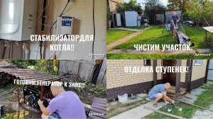 Даченька 61 Стабилизатор для котла, чистим участок, отделка ступенек!!!