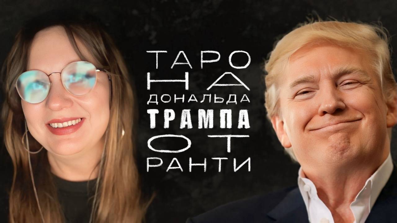 Расклад Таро на Дональда Трампа