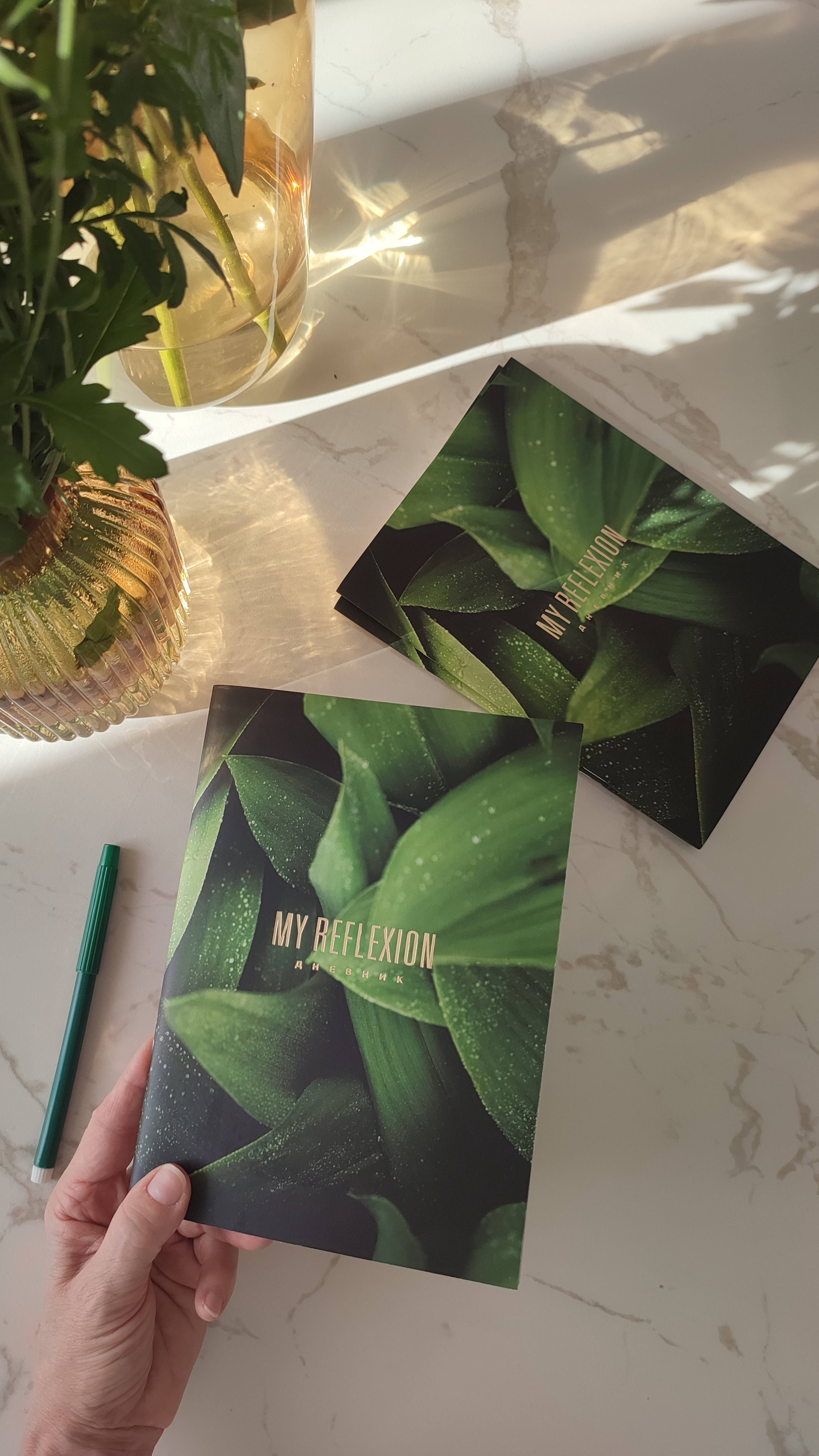 ДНЕВНИК САМОНАБЛЮДЕНИЯ "MY REFLEXION" для практики рефлексии