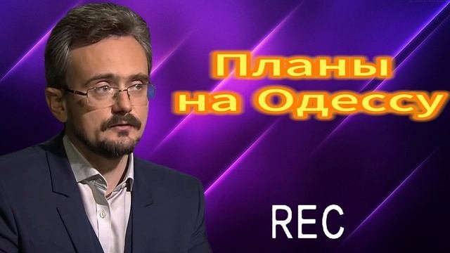 Планы на Одессу