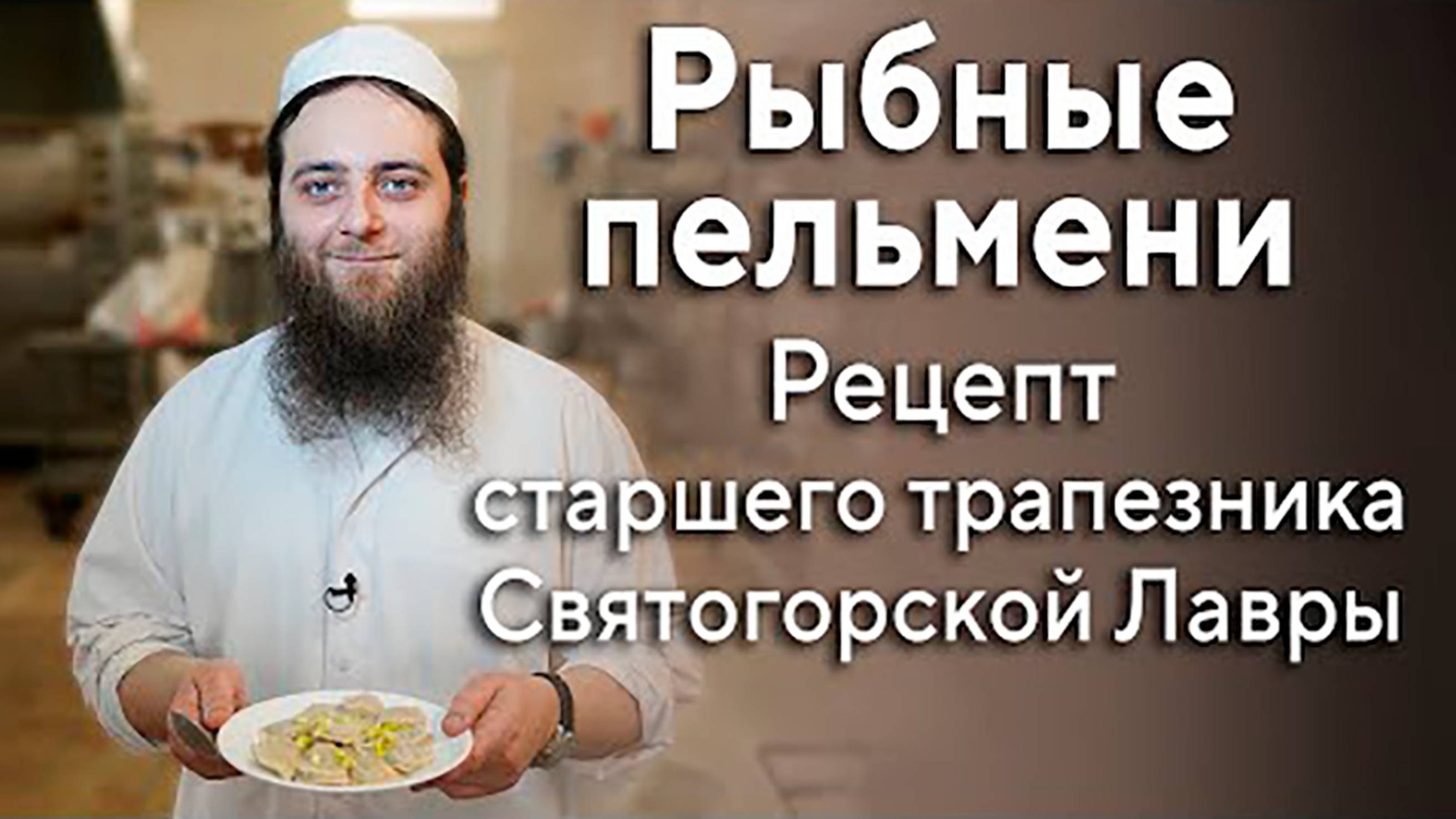 Рецепт пельменей в Святогорской Лавре на Благовещение в Великом посту