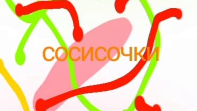 альбом_сосисочки_группы_Золотой_шар_песня_сосисочки