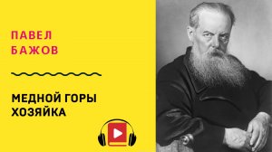 Павел Бажов Хозяйка медной горы Аудиокнига Слушать Онлайн