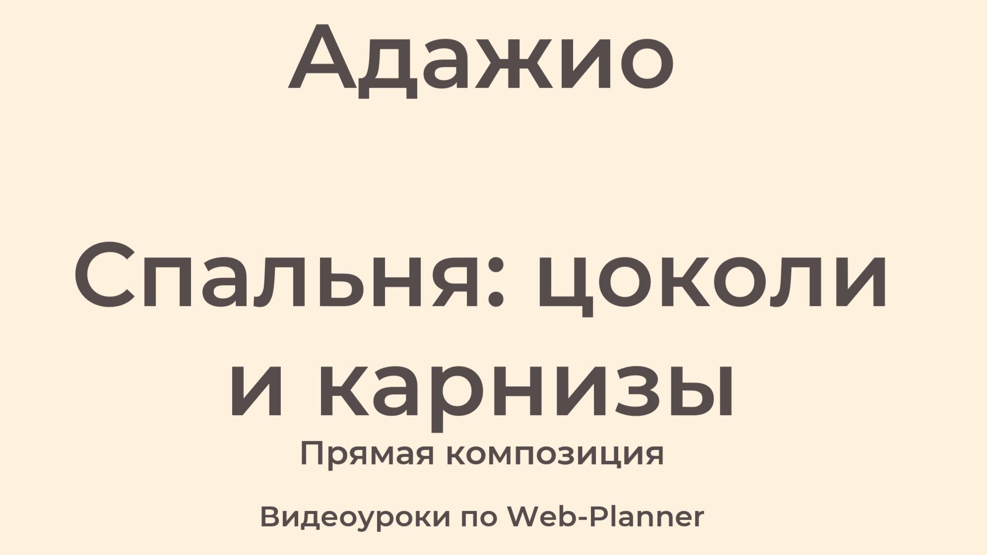 Адажио Спальня: карнизы и цоколи
Прямая композиция смотреть онлайн