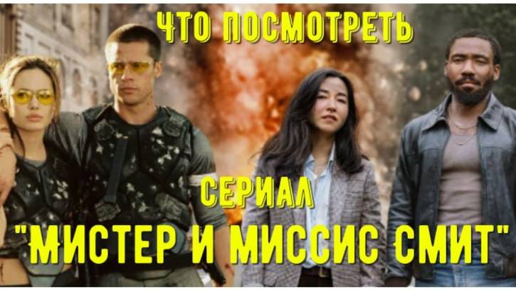 Что посмотреть - сериал "Мистер и миссис Смит" 2024. Сериал который расширяет историю о агентах Смит смотреть онлайн