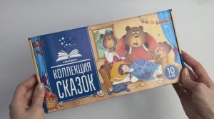 «Коллекция сказок» — подарочный набор из 10 миниатюрных книжек-панорамок в компактном сундучке