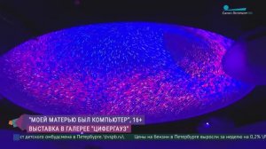 Выставка «Моей матерью был компьютер» в галерее «Цифергауз»