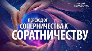 От соперничества к соратничеству. #гарат #соперничество #соратничество