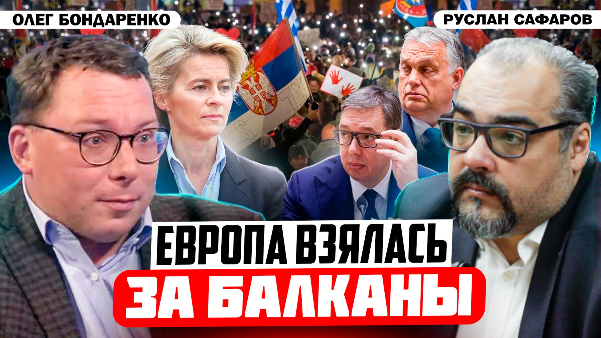 Протесты на Балканах: кому нужно взорвать пороховой погреб Европы | Олег Бондаренко, Руслан Сафаров смотреть онлайн
