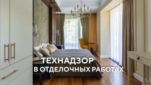 Технадзор в отделочных работах