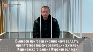 Вынесен приговор украинскому солдату, препятствовавшему эвакуации жителей Курской области