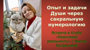 Опыт и задачи Души через сакральную нумерологию